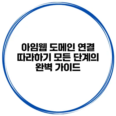 아임웹 도메인 연결 따라하기: 모든 단계의 완벽 가이드