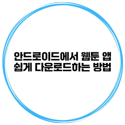 안드로이드에서 웹툰 앱 쉽게 다운로드하는 방법