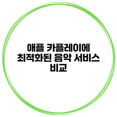 애플 카플레이에 최적화된 음악 서비스 비교
