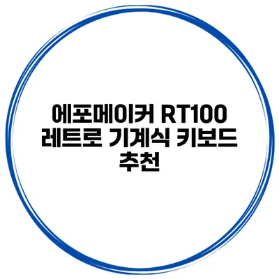 에포메이커 RT100 레트로 기계식 키보드 추천
