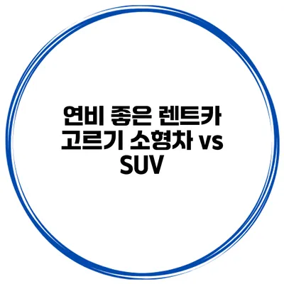 연비 좋은 렌트카 고르기 소형차 vs SUV