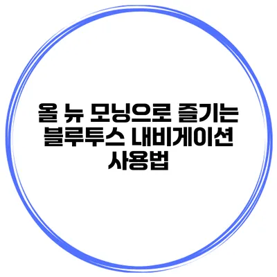 올 뉴 모닝으로 즐기는 블루투스 내비게이션 사용법