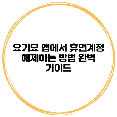 요기요 앱에서 휴면계정 해제하는 방법 완벽 가이드