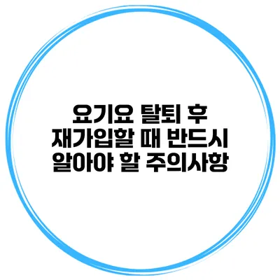 요기요 탈퇴 후 재가입할 때 반드시 알아야 할 주의사항