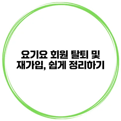 요기요 회원 탈퇴 및 재가입, 쉽게 정리하기