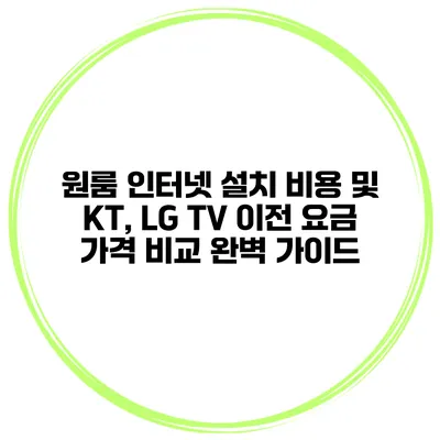 원룸 인터넷 설치 비용 및 KT, LG TV 이전 요금 가격 비교 완벽 가이드