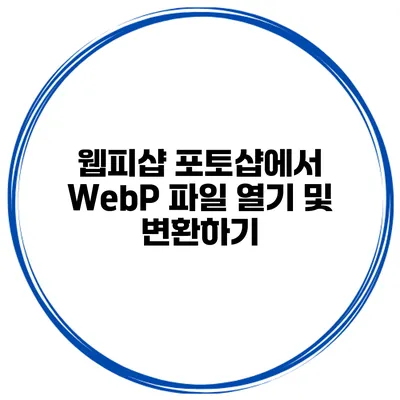 웹피샵 포토샵에서 WebP 파일 열기 및 변환하기