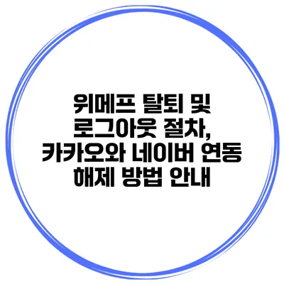 위메프 탈퇴 및 로그아웃 절차, 카카오와 네이버 연동 해제 방법 안내