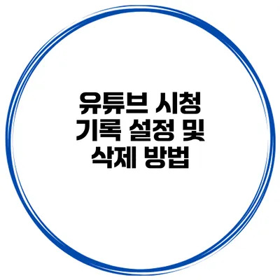 유튜브 시청 기록 설정 및 삭제 방법