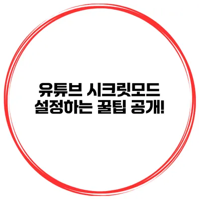 유튜브 시크릿모드 설정하는 꿀팁 공개!