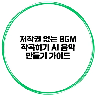 저작권 없는 BGM 작곡하기: AI 음악 만들기 가이드