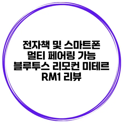 전자책 및 스마트폰 멀티 페어링 가능 블루투스 리모컨 미테르 RM1 리뷰
