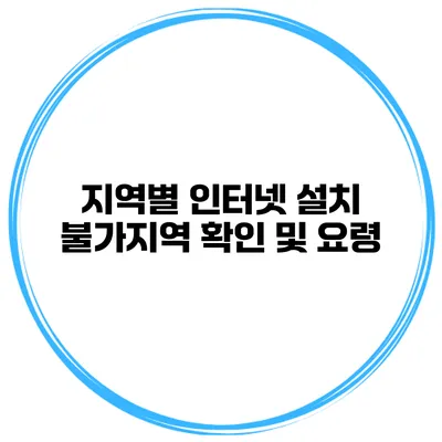 지역별 인터넷 설치 불가지역 확인 및 요령