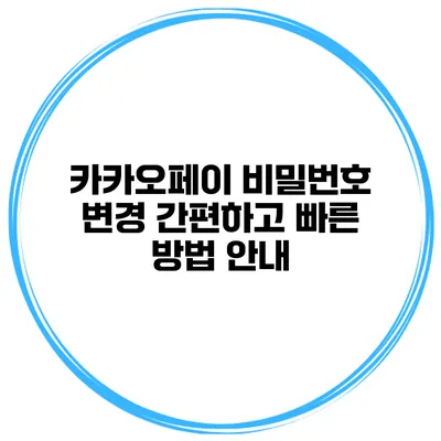 카카오페이 비밀번호 변경: 간편하고 빠른 방법 안내