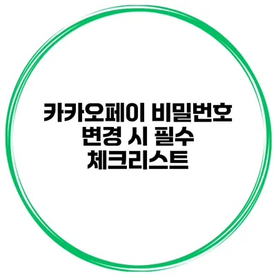 카카오페이 비밀번호 변경 시 필수 체크리스트