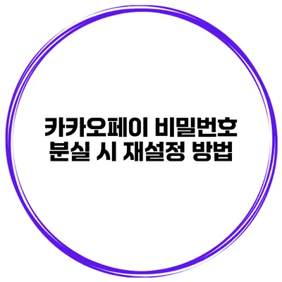 카카오페이 비밀번호 분실 시 재설정 방법