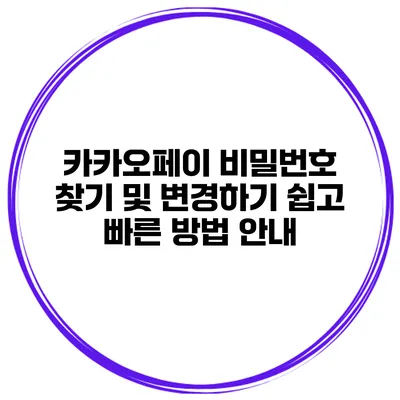 카카오페이 비밀번호 찾기 및 변경하기: 쉽고 빠른 방법 안내