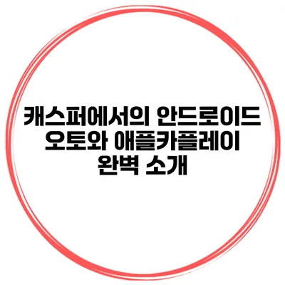캐스퍼에서의 안드로이드 오토와 애플카플레이 완벽 소개