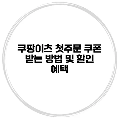 쿠팡이츠 첫주문 쿠폰 받는 방법 및 할인 혜택
