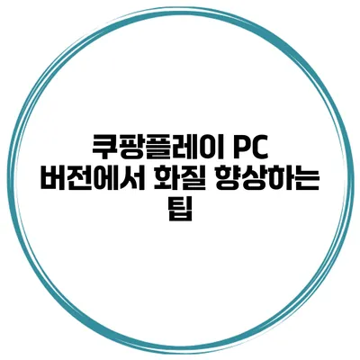 쿠팡플레이 PC 버전에서 화질 향상하는 팁