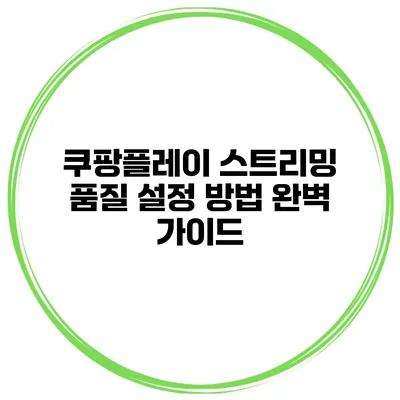 쿠팡플레이 스트리밍 품질 설정 방법 완벽 가이드
