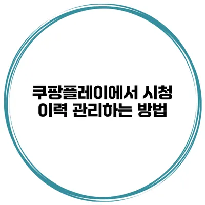쿠팡플레이에서 시청 이력 관리하는 방법