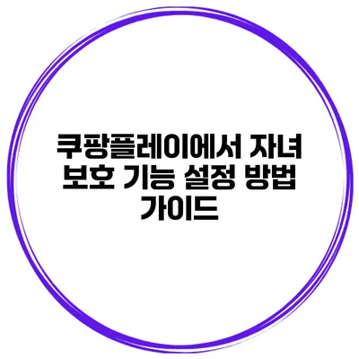 쿠팡플레이에서 자녀 보호 기능 설정 방법 가이드