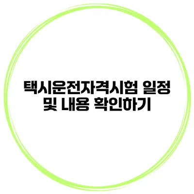 택시운전자격시험 일정 및 내용 확인하기