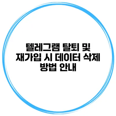 텔레그램 탈퇴 및 재가입 시 데이터 삭제 방법 안내