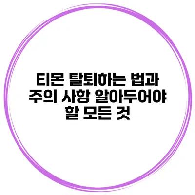 티몬 탈퇴하는 법과 주의 사항: 알아두어야 할 모든 것