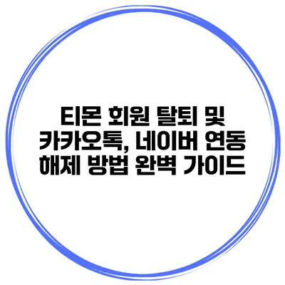 티몬 회원 탈퇴 및 카카오톡, 네이버 연동 해제 방법 완벽 가이드