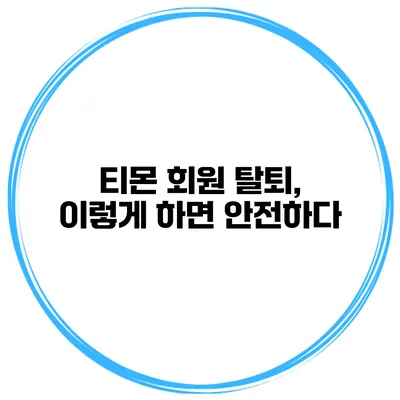 티몬 회원 탈퇴, 이렇게 하면 안전하다