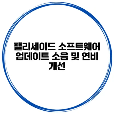 팰리세이드 소프트웨어 업데이트 소음 및 연비 개선