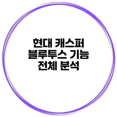 현대 캐스퍼 블루투스 기능 전체 분석