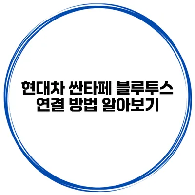 현대차 싼타페 블루투스 연결 방법 알아보기